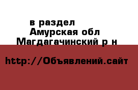  в раздел :  »  . Амурская обл.,Магдагачинский р-н